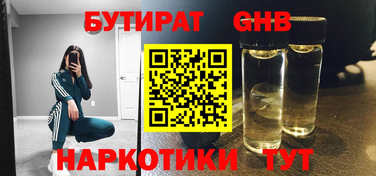 Бутират GHB Кызыл