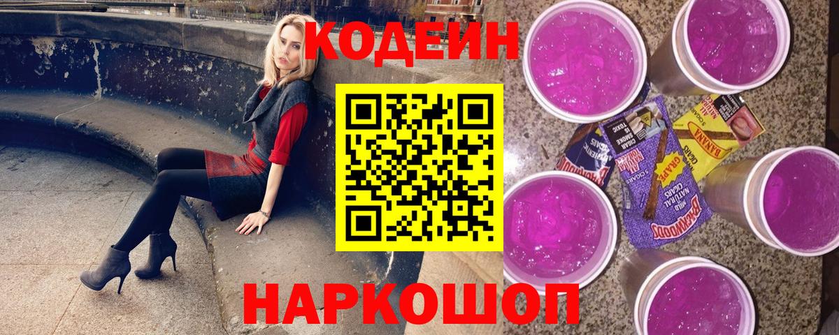 Кодеин Purple Drank Кызыл
